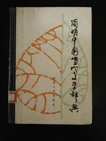 简明中国当代文学辞典 （漆布脊精装）