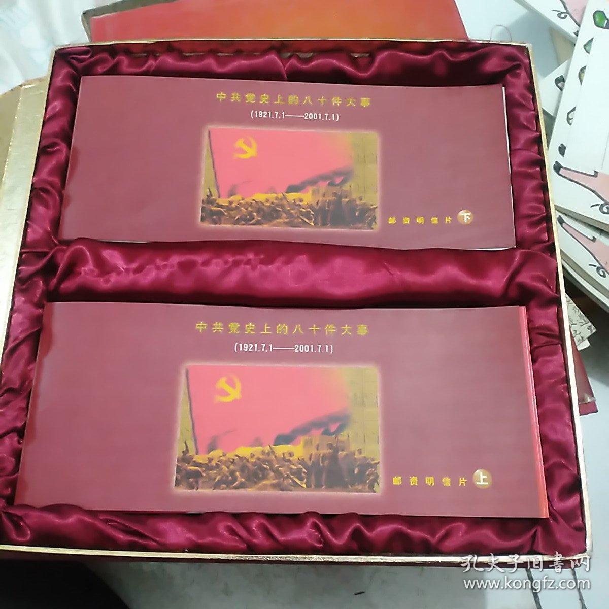 中共党史上的八十件大事邮资明信片