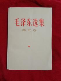 毛泽东选集(第五卷)