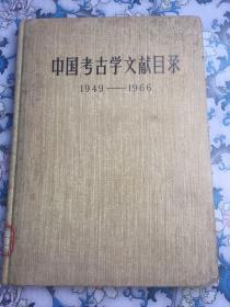 中国考古学文献目录 1949——1966（钤印中直西苑图书馆藏）