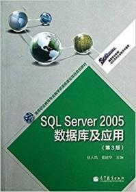 SQLServer2005数据库及应用-第三3版徐人凤无出版社信息教材书