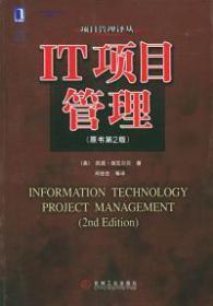 IT项目管理原书第二2版美施瓦尔贝SchwalbeK.邓世忠等机械工业出