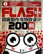 FLASHCS5动画制作与特效设计200例力行工作室中国青年出版社教材