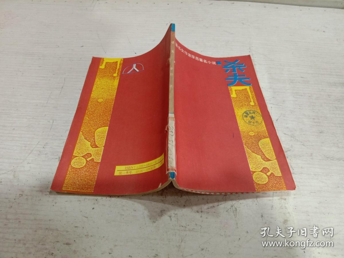 杀夫:台湾著名女作家李昂著名小说