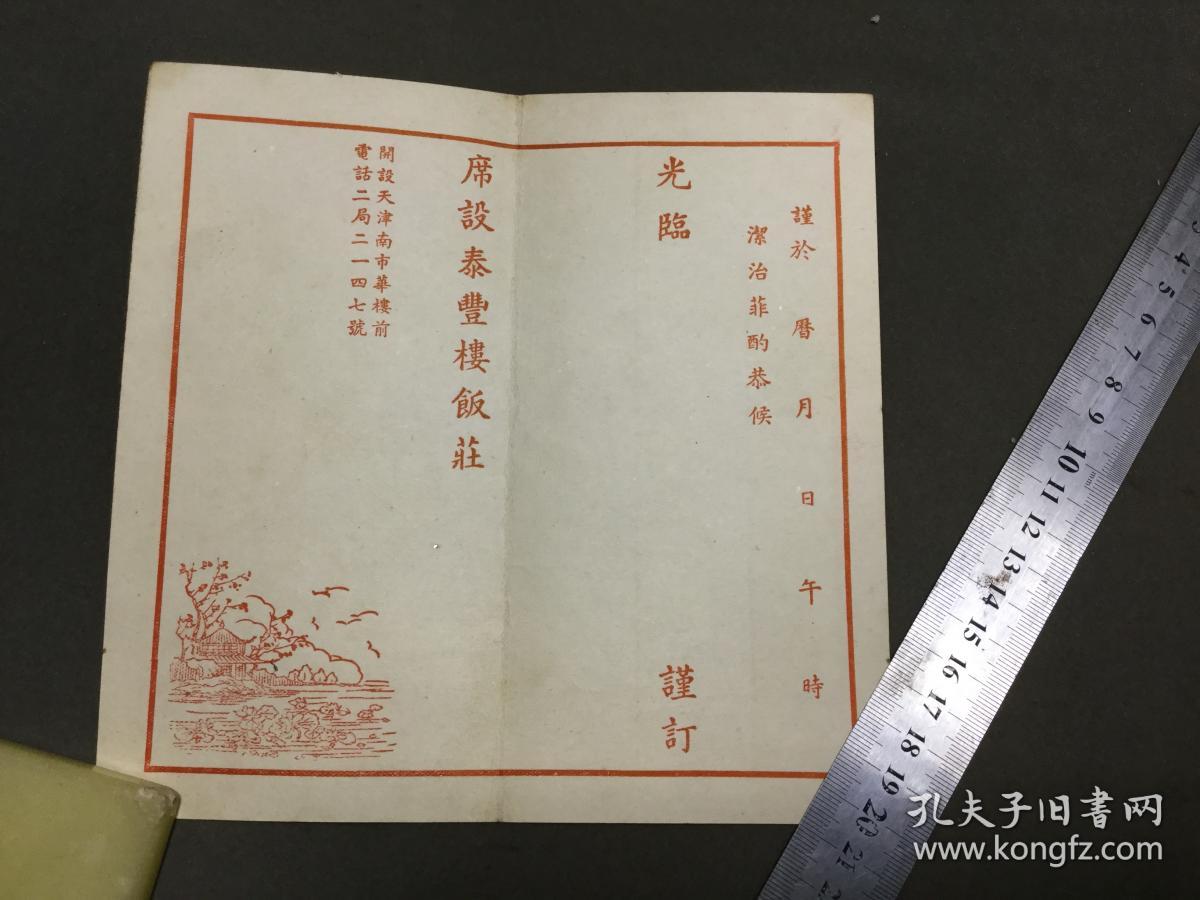 民国精美文房雅玩 祥顺印 席设天津泰丰楼饭庄 呈 台启 缄 请柬一份