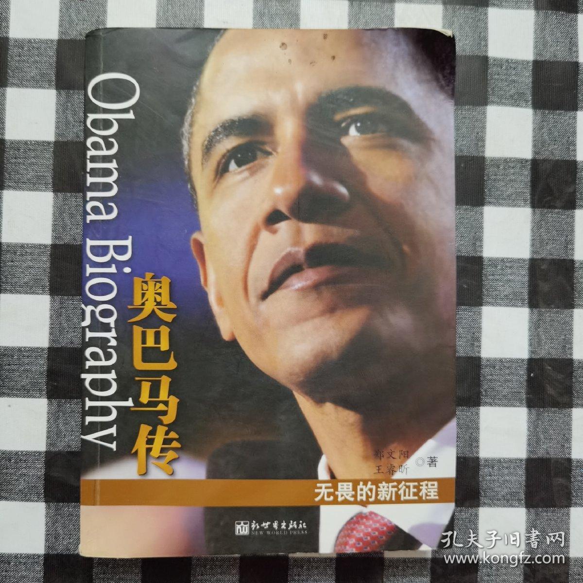 奥巴马传:无畏的新征程