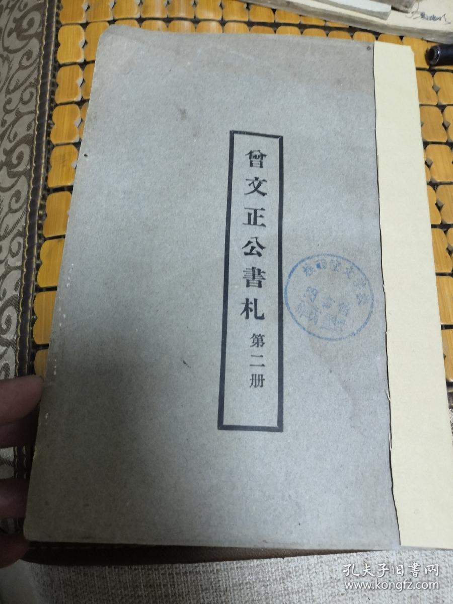 曾文正公书札(民国少见版本,存2-4三册)