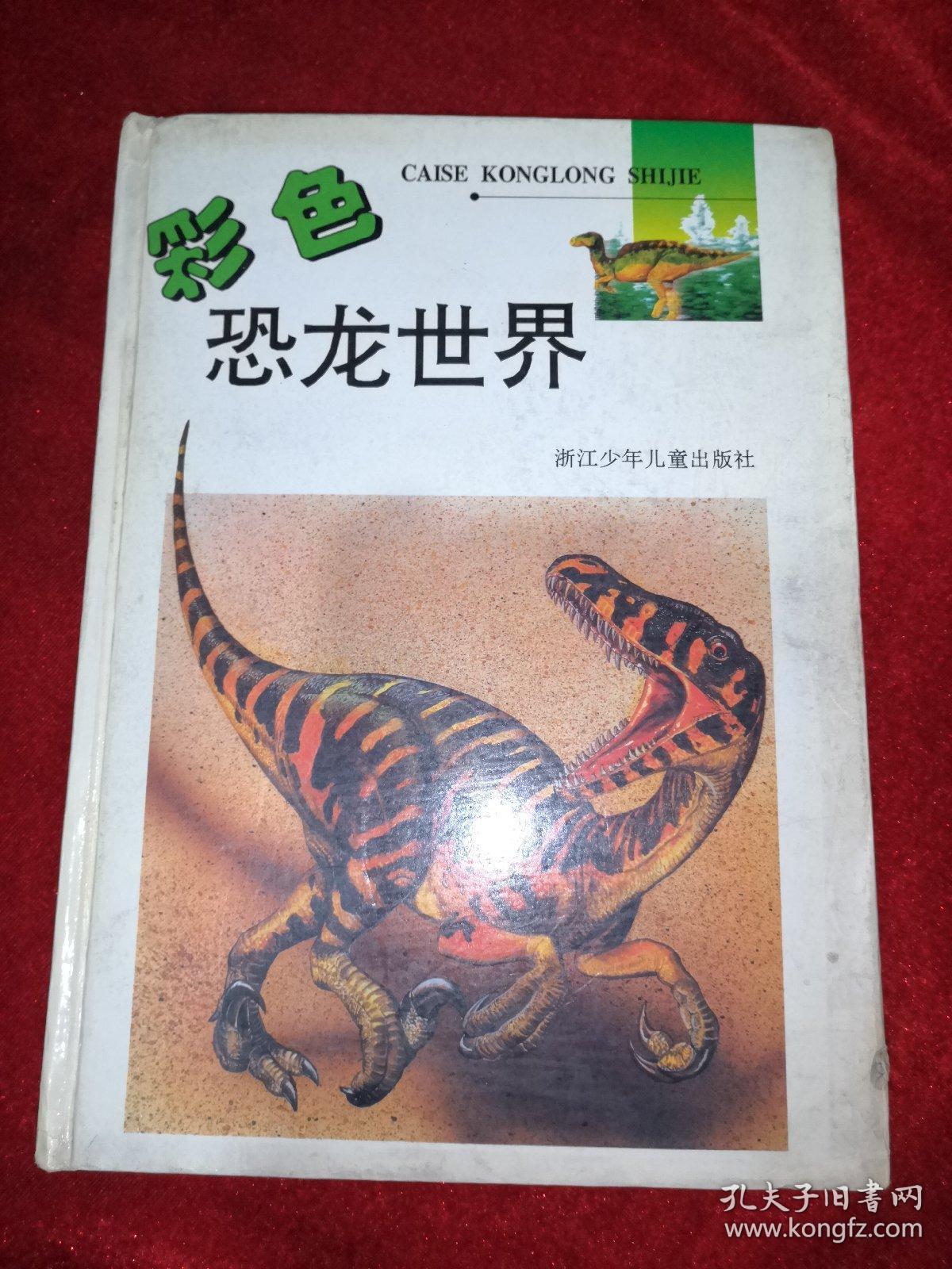 彩色恐龙世界:16开本
