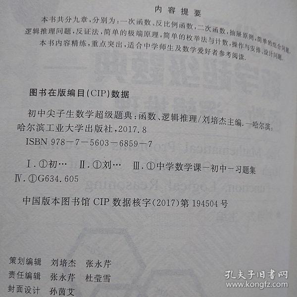 初中尖子生数学超级题典 函数 逻辑推理 孔夫子旧书网