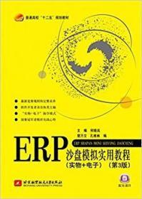 ERP沙盘模拟实用教程第三3版何晓岚北京航空航天大学出版社教材书