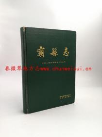 霸县志 河北人民出版社 1989版 正版