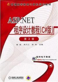ASP.NET程序设计教程C#版第二2版崔淼关六三机械工业出版社教材书