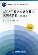ADO.NET数据库访问技术案例式教程第二2版 柴晟王云王永红 北京航