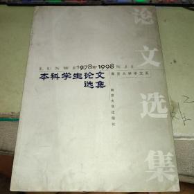 南京大学中文系本科学生论文选集:1978-1998