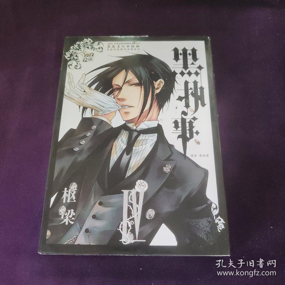 黑执事 第4卷 卷4 孔夫子旧书网