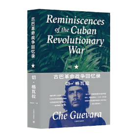 古巴革命战争回忆录