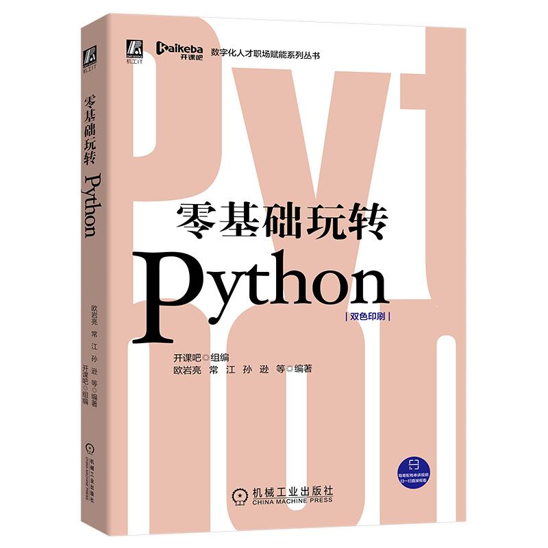 零基礎玩轉Python