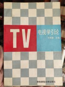 电视学引论 李振潼  1版1印 仅印1500册