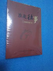 淮北往事  寻找建市以来的第一   淮北党史和地方志研究  未拆封