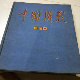 中国摄影(合订本)1975年第5期，1976第三期，1977年第1期，3期，4期，5期，6期双月刊