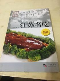 中国名吃厨艺荟萃：江苏名吃.