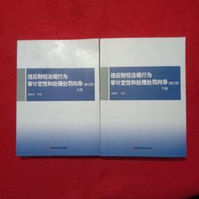 违返财经法规行为审计定性和处理处罚向导（修订版）上下册