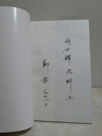 中国戏曲小说 千里送京娘  编著之一郑雷亲笔签名