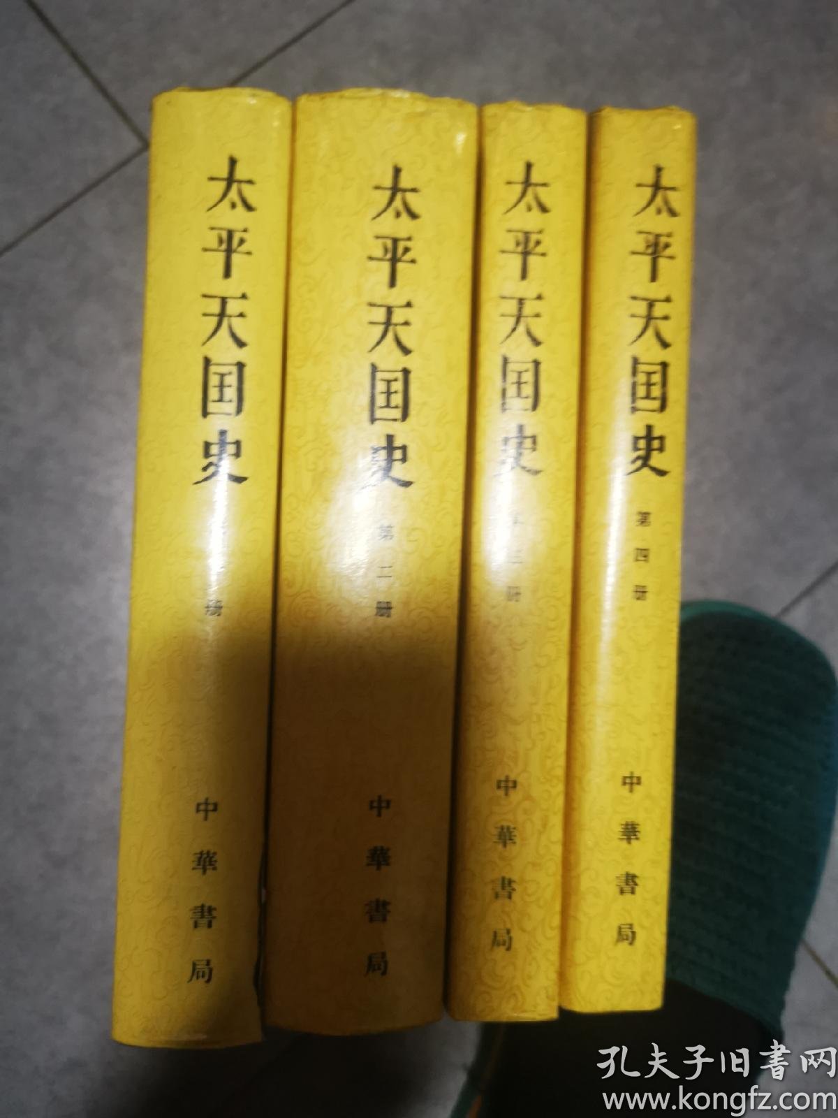 太平天国 史( 全四册)