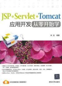 JSP+Servlet+Tomcat应用开发从零开始学 林龙 清华大学出版社书籍