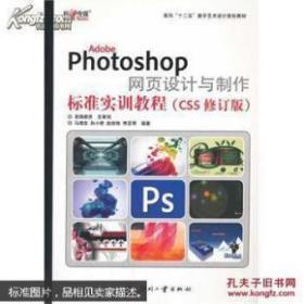 AdobePhotoshop网页设计与制作标识实训教程-CS5修订版马增友印刷