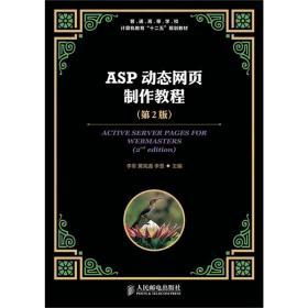 ASP动态网页制作教程第二2版李军,黄宪通,李慧人民邮电出版社教材