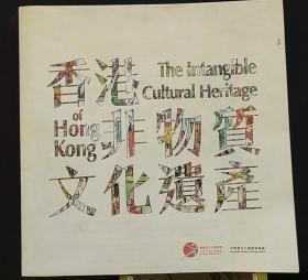 《香港非物质文化遗产（手绘地图）》（这张彩色手绘地图，记录了香港非物质文化遗产的文化历史源流）