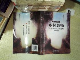 乡村教师：刘慈欣科幻自选集.