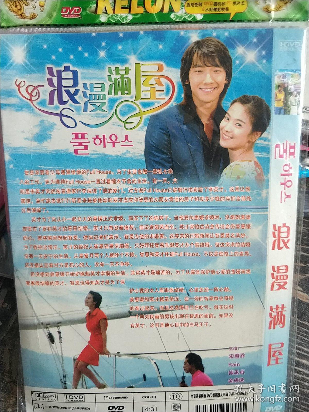 浪漫满屋 dvd电视剧韩剧 宋慧乔 rain主演