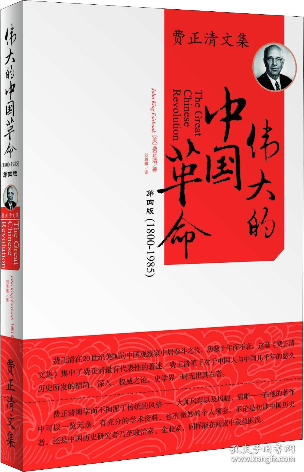 伟大的中国革命 (美)费正清(john king fairbank) 著 刘尊棋 译 新华