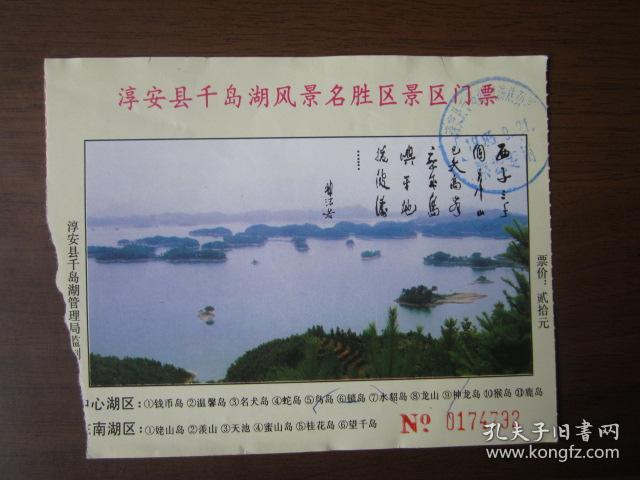 1985年淳安县千岛湖风景名胜区景区门票(0174732)