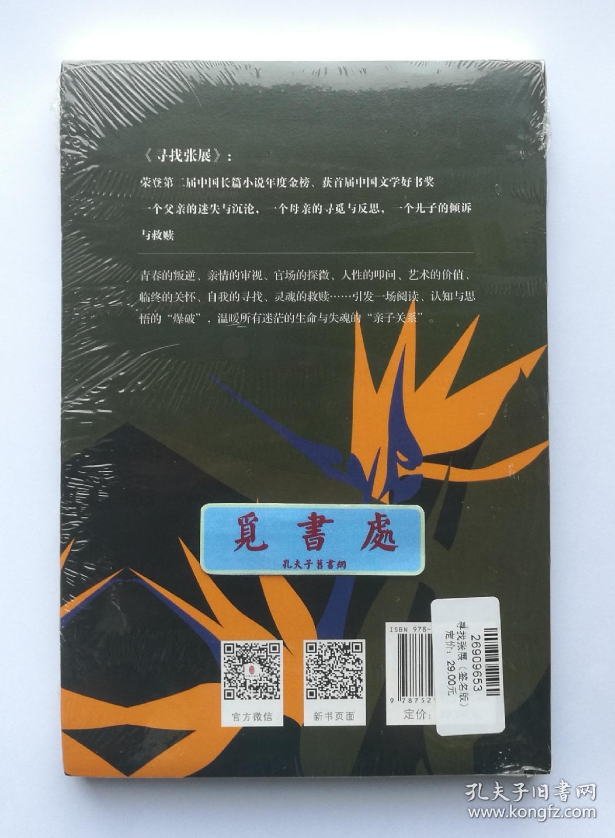 签名本寻找张展秉德女人鲁迅文学奖得主孙惠芬亲笔签名本第十届茅盾