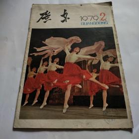 广东画报 1979.2