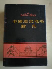 中国历史地名辞典  精装
