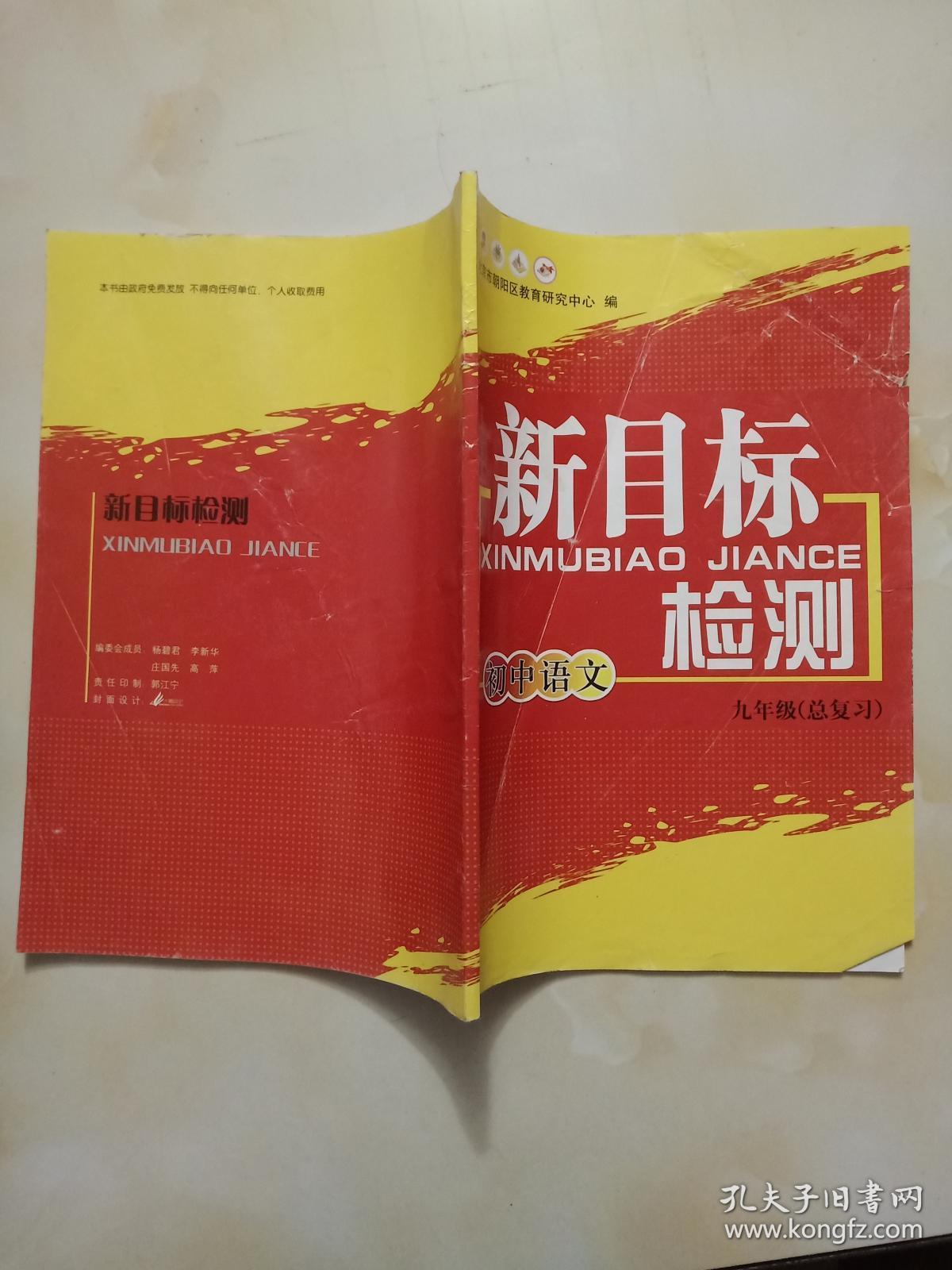 新目标检测初中语文(九年级总复习)