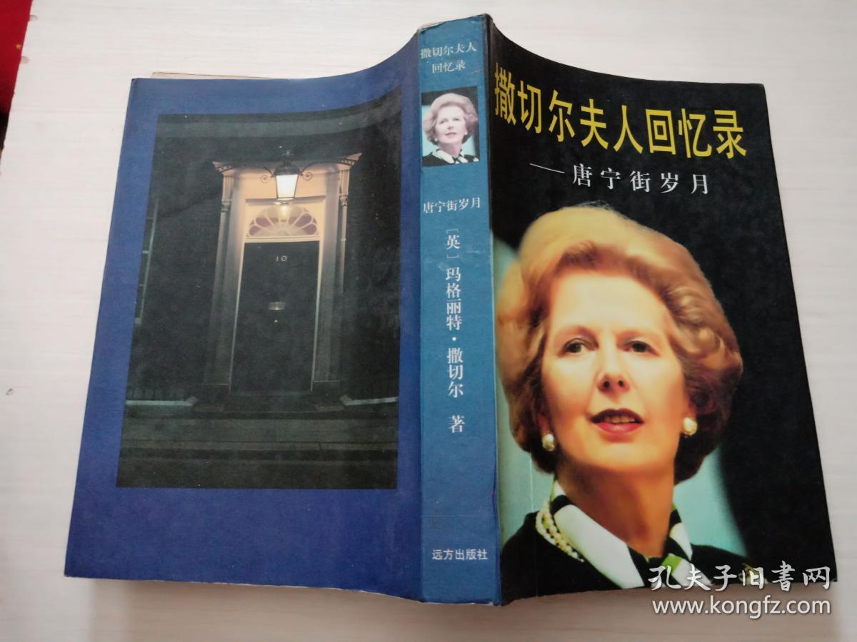 撒切尔夫人回忆录无勾画自然旧