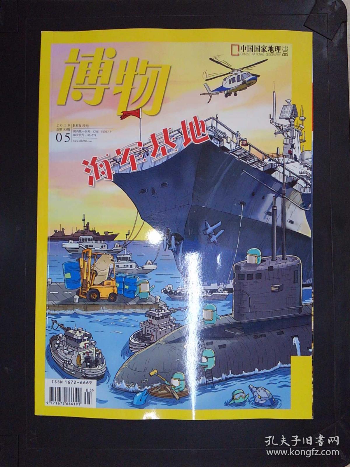博物(2019.5)_中国国家地理杂志社_孔夫子旧书网