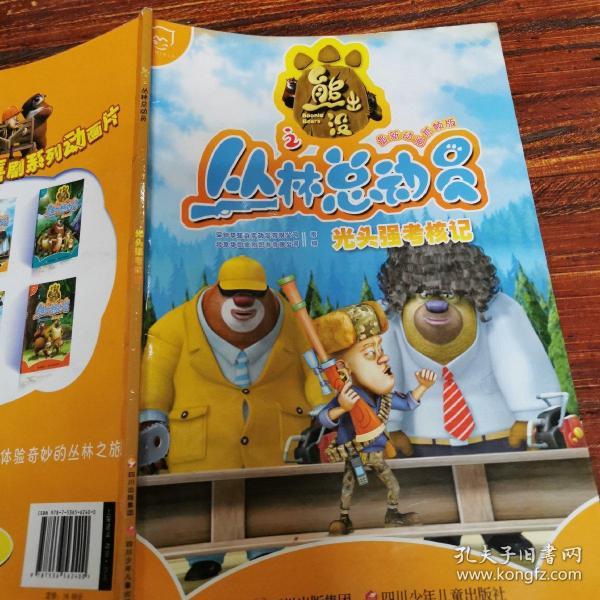 华图少儿·熊出没之丛林总动员:光头强考核记(最新动画抓帧版)