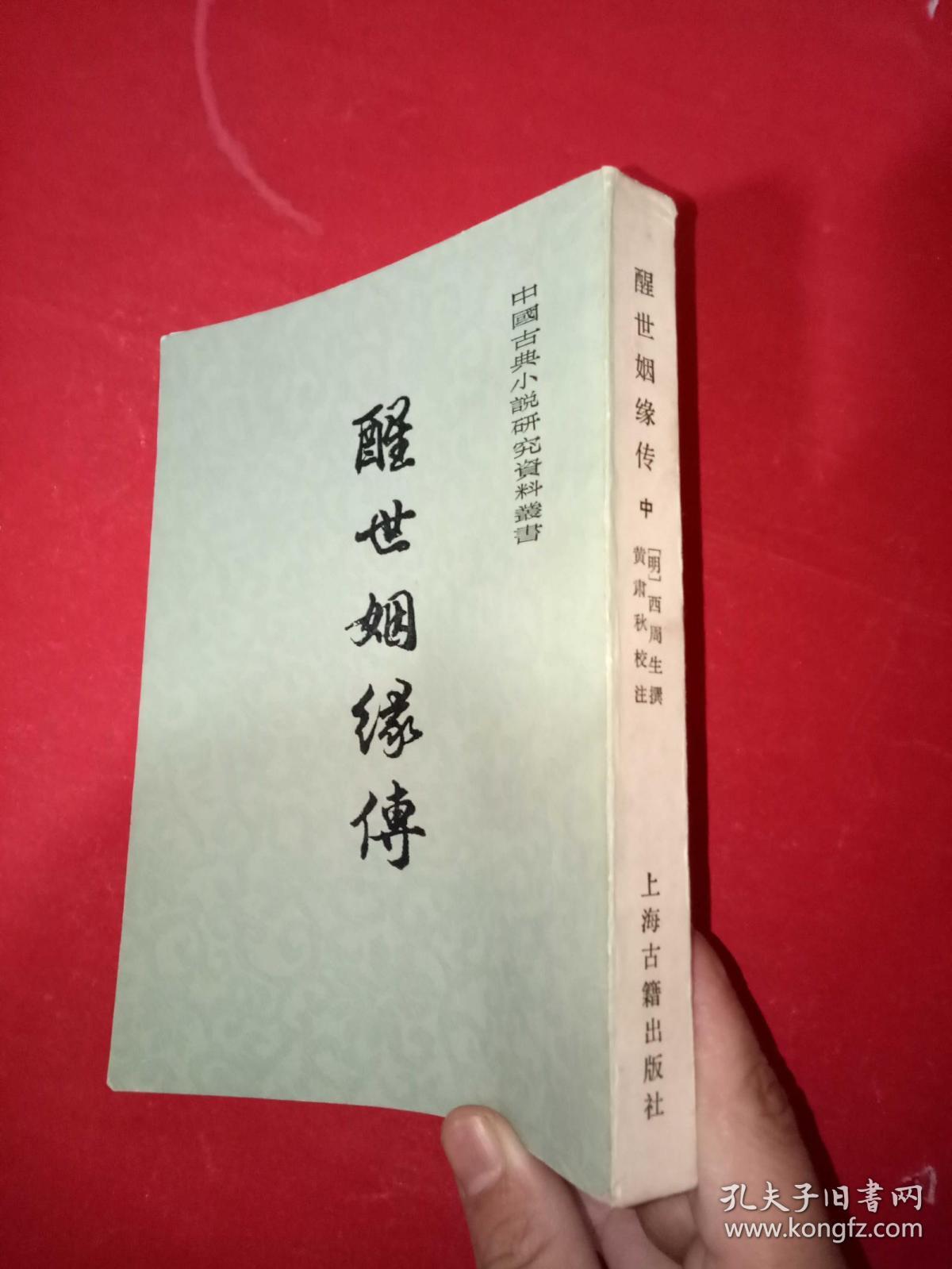 醒世姻缘传 中/西周生 上海古籍出版社