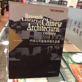 中国古代建筑环境生态观