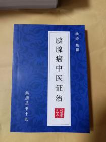胰腺癌中医证治（中医药治愈胰腺癌成功案例150则）中医中药成功治疗胰腺癌病案医论 我搜集撰写这书花了五年