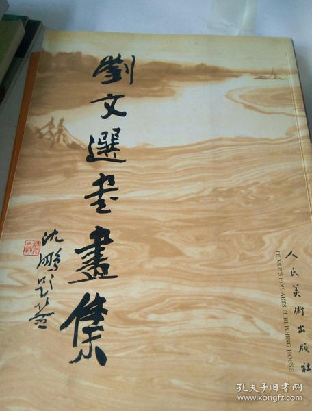 刘文选书画集([刘文选作])_简介_价格_艺术书籍_孔网