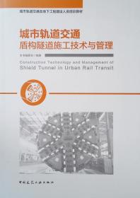 城市轨道交通及地下工程建设人员培训教材：城市轨道交通盾构隧道施工技术与管理