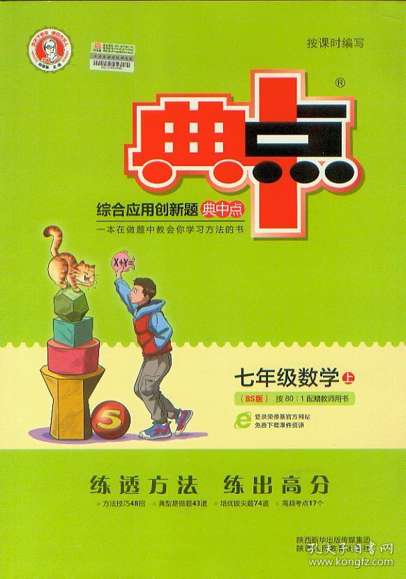 典中点七年级数学上册bs版综合应用创新题陕西人民教育出版社