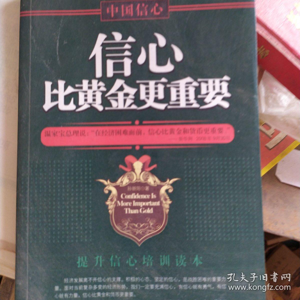 信心比黄金更重要